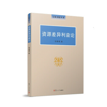 資源差異利益論 資源差異利益論