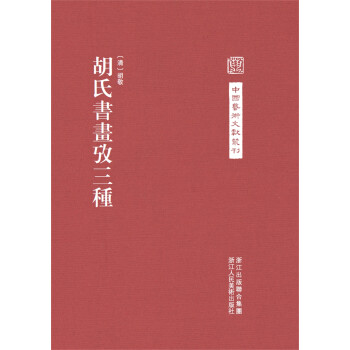 胡氏書畫考三種 胡氏書畫考三種