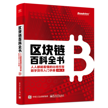 區塊鏈百科全書 區塊鏈百科全書