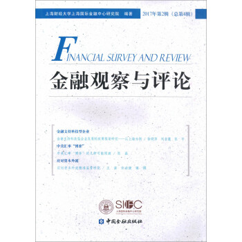 金融觀察與評論 金融觀察與評論