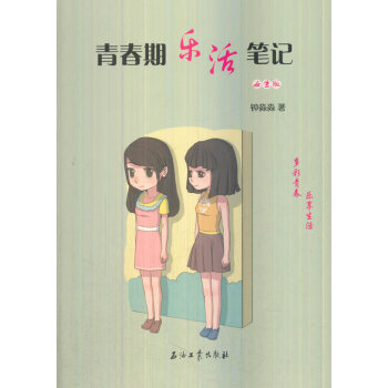 青春期樂活筆記 青春期樂活筆記