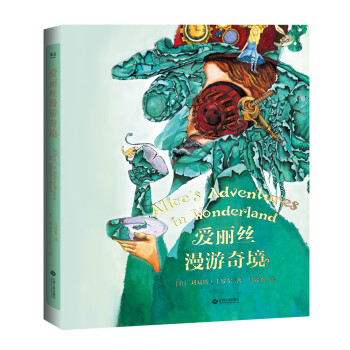 愛麗絲漫游奇境 愛麗絲漫游奇境