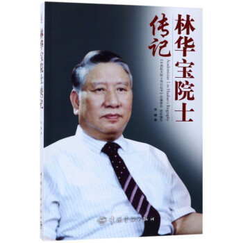 林華寶院士傳記 林華寶院士傳記