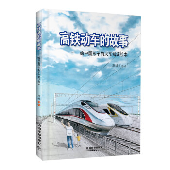 高鐵動(dòng)車的故事 高鐵動(dòng)車的故事