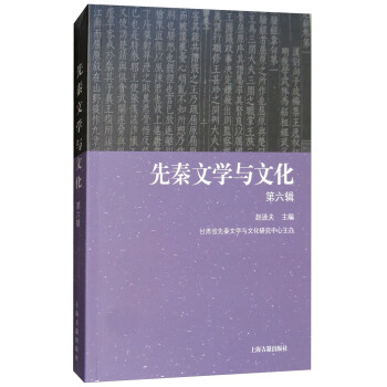 先秦文學與文化 先秦文學與文化