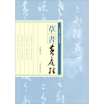 草書(shū)《黃庭經(jīng)》 草書(shū)《黃庭經(jīng)》