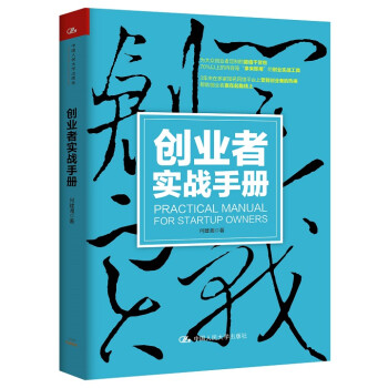 創業者實戰手冊 創業者實戰手冊
