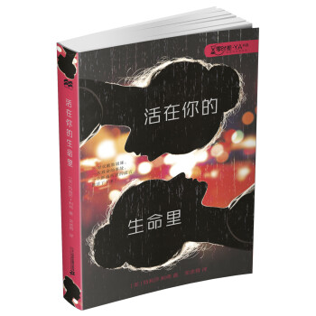 活在你的生命里 活在你的生命里