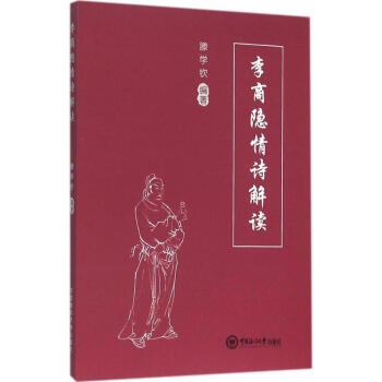 李商隱情詩解讀 李商隱情詩解讀