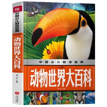動物世界大百科 動物世界大百科