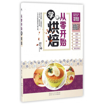 從零開始學烘焙 從零開始學烘焙