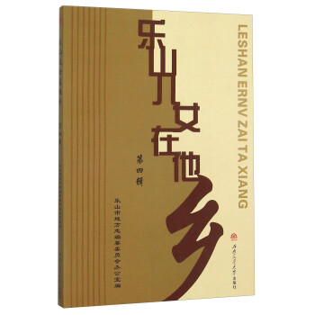 樂山兒女在他鄉(xiāng) 樂山兒女在他鄉(xiāng)
