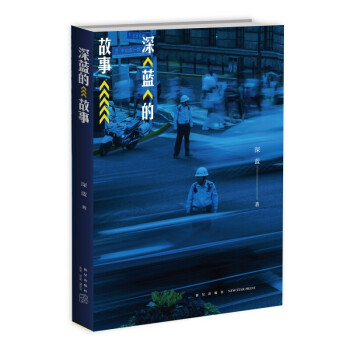 深藍的故事區域 深藍的故事區域
