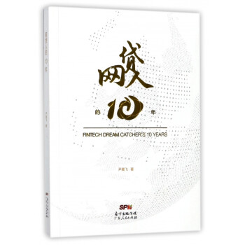 網貸人的10年 網貸人的10年