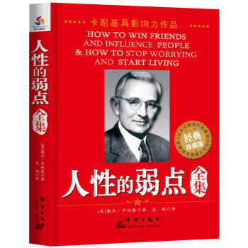 人性的弱點(diǎn)全集 人性的弱點(diǎn)全集