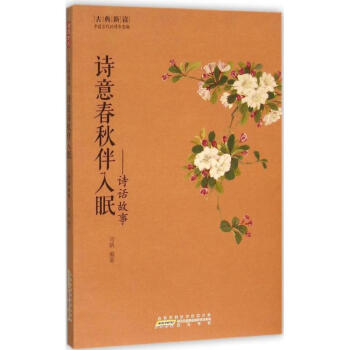 詩意春秋伴入眠 詩意春秋伴入眠