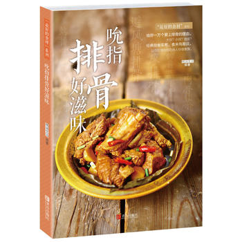 吮指排骨好滋味 吮指排骨好滋味