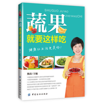 蔬果就要這樣吃 蔬果就要這樣吃
