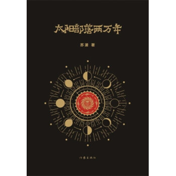 太陽部落兩萬年 太陽部落兩萬年