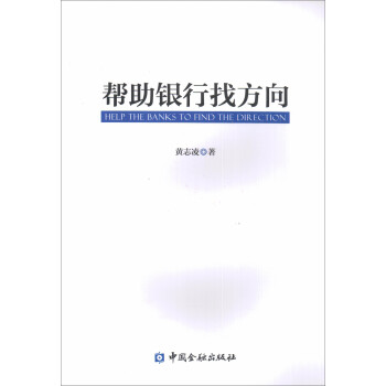 幫助銀行找方向 幫助銀行找方向