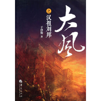 大風之漢祖劉邦 大風之漢祖劉邦