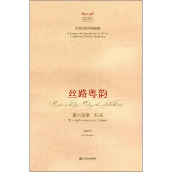 絲路粵韻-歸來 絲路粵韻-歸來