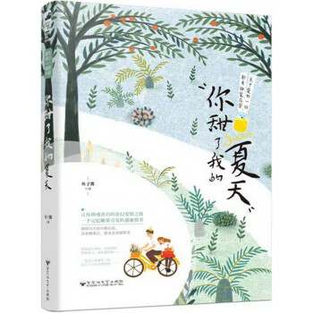 你甜了我的夏天 你甜了我的夏天
