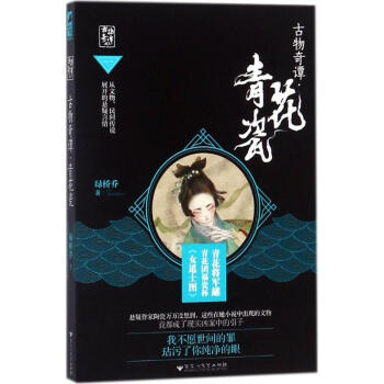 古物奇譚青花瓷 古物奇譚青花瓷