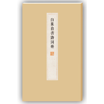 白蕉自書詩詞冊 白蕉自書詩詞冊
