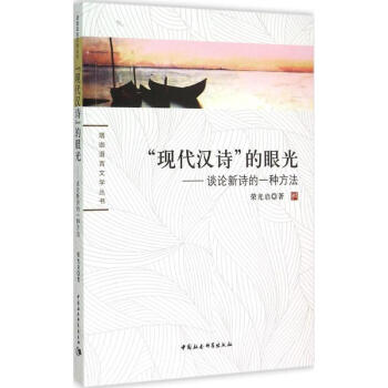 現(xiàn)代漢詩(shī)的眼光 現(xiàn)代漢詩(shī)的眼光