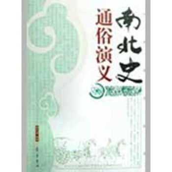 南北史通俗演義 南北史通俗演義