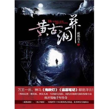 黃古洞葬第一部 黃古洞葬第一部