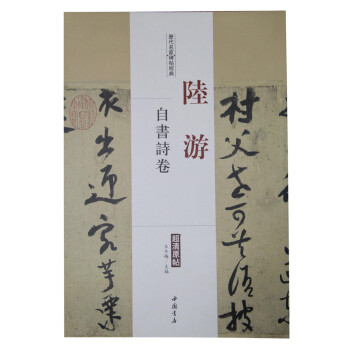 陸游:自書詩卷 陸游:自書詩卷