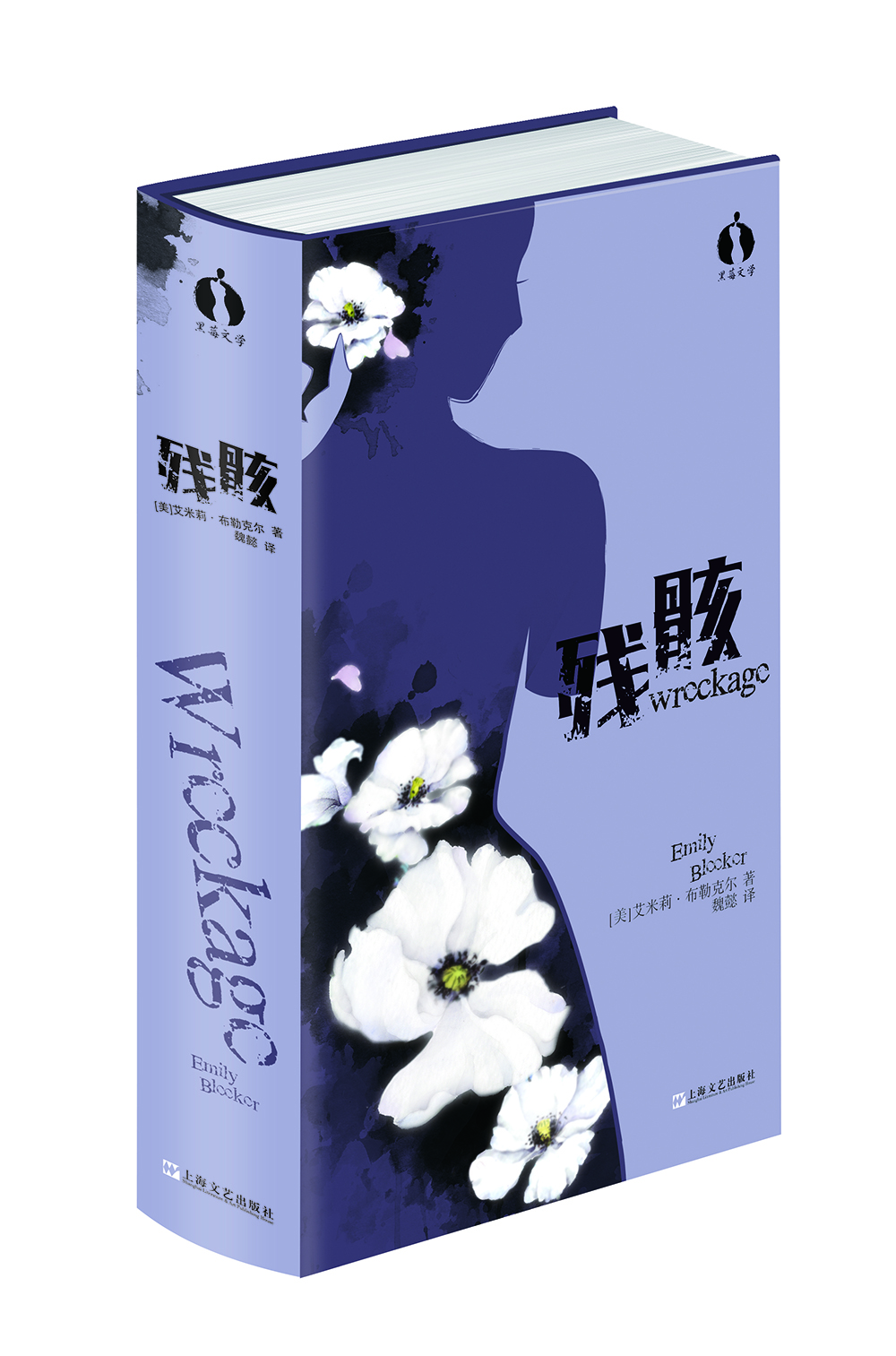 黑莓文學:殘骸 黑莓文學:殘骸