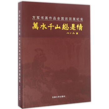 萬水千山總是情