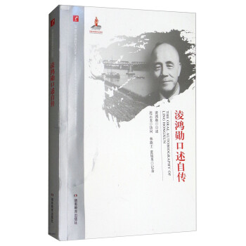 淩鴻勛口述自傳 淩鴻勛口述自傳