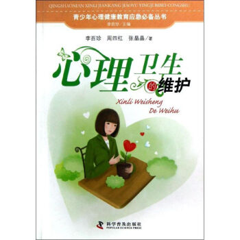 心理衛生的維護 心理衛生的維護