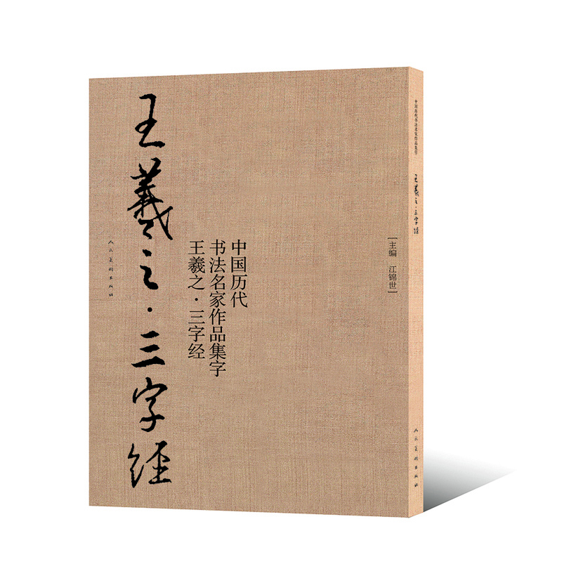 王羲之:三字經 王羲之:三字經