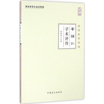 李輔仁學(xué)術(shù)評傳 李輔仁學(xué)術(shù)評傳
