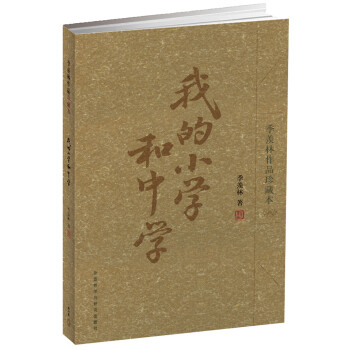我的小學和中學 我的小學和中學