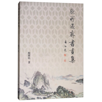 欣所遇齋書畫集 欣所遇齋書畫集