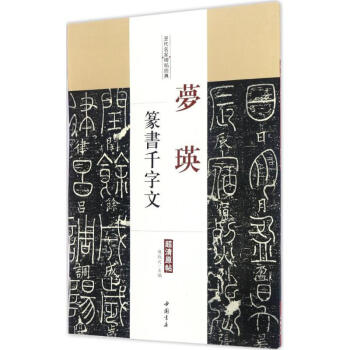 夢瑛篆書千字文 夢瑛篆書千字文