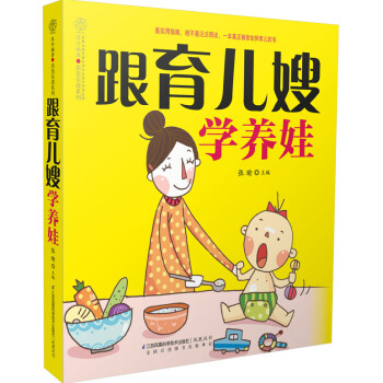 跟育兒嫂學養(yǎng)娃 跟育兒嫂學養(yǎng)娃