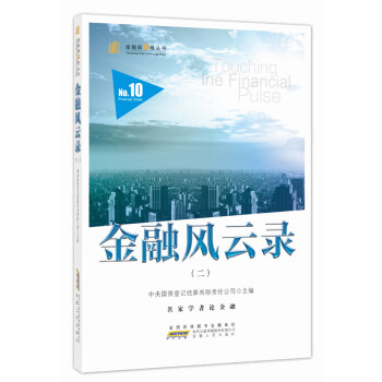 金融風云錄.二 金融風云錄.二