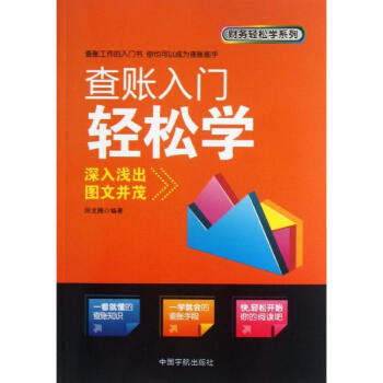查賬入門輕松學 查賬入門輕松學
