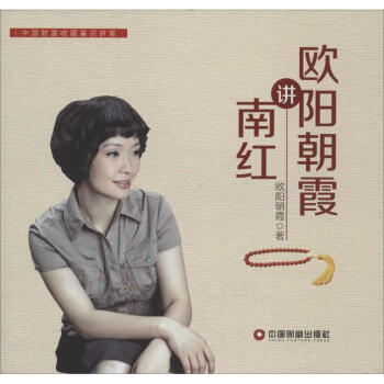 歐陽朝霞講南紅 歐陽朝霞講南紅