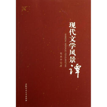 現(xiàn)代文學(xué)風(fēng)景譚 現(xiàn)代文學(xué)風(fēng)景譚