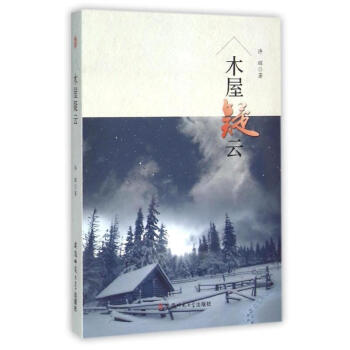 木屋疑云/許輝 木屋疑云/許輝