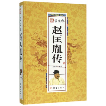 宋太祖趙匡胤傳 宋太祖趙匡胤傳