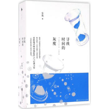 尋找時間的灰度 尋找時間的灰度